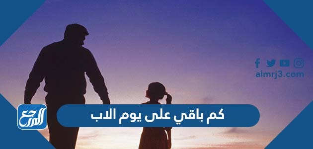 كم باقي على يوم الاب