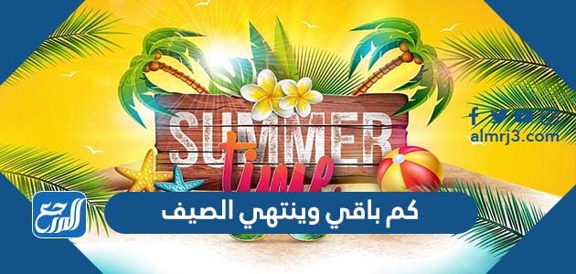 كم باقي وينتهي الصيف