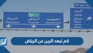 كم تبعد الرين عن الرياض
