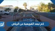 كم تبعد القويعية عن الرياض