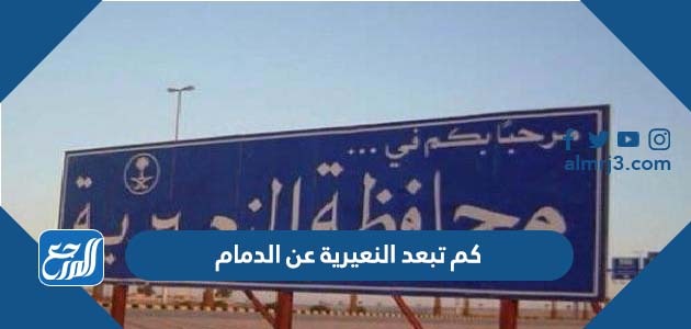 كم تبعد النعيرية عن الدمام