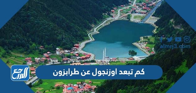 كم تبعد اوزنجول عن طرابزون