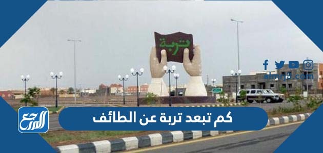 كم تبعد تربة عن الطائف