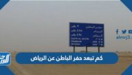 كم تبعد حفر الباطن عن الرياض