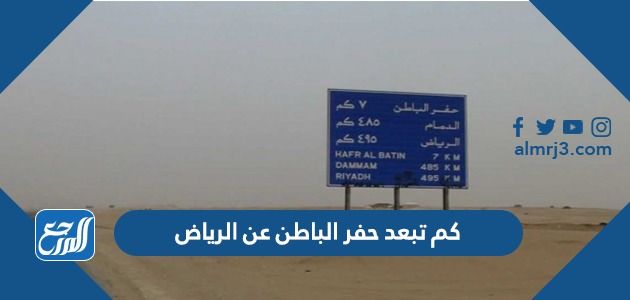 كم تبعد حفر الباطن عن الرياض