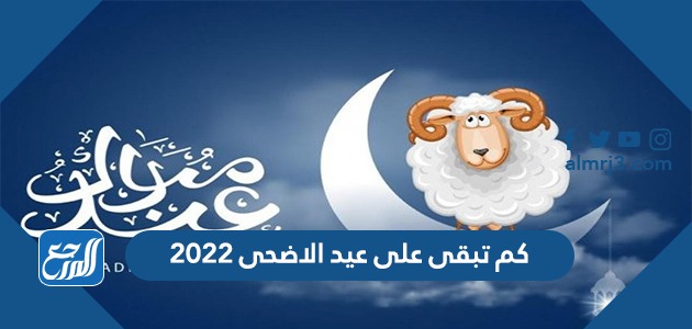 كم تبقى على عيد الاضحى