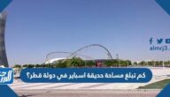 كم تبلغ مساحة حديقة اسباير في دولة قطر؟