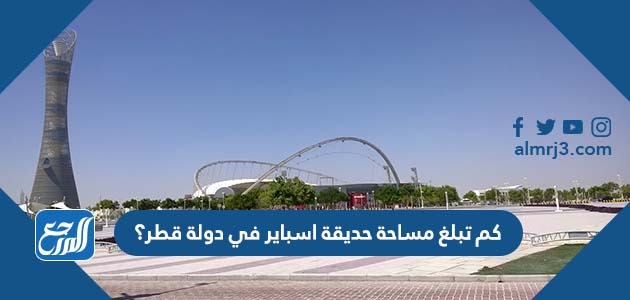 كم تبلغ مساحة حديقة اسباير في دولة قطر؟