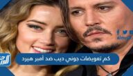 كم تعويضات جوني ديب ضد أمبر هيرد