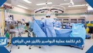 كم تكلفة عملية البواسير بالليزر في الرياض