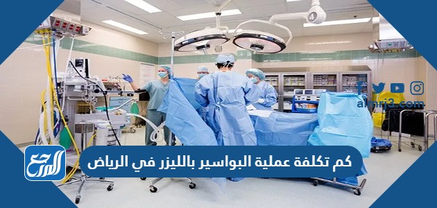 كم تكلفة عملية البواسير بالليزر في الرياض