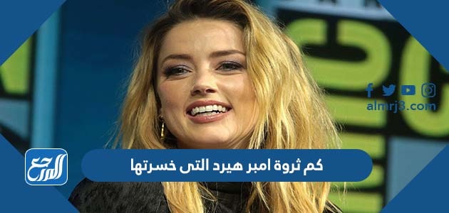 كم ثروة امبر هيرد التى خسرتها