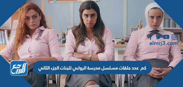 كم عدد حلقات مسلسل مدرسة الروابي للبنات الجزء الثاني