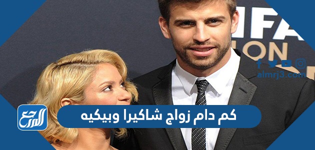 كم دام زواج شاكيرا وبيكيه