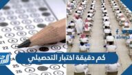 كم دقيقة اختبار التحصيلي