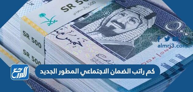 كم راتب الضمان الاجتماعي المطور الجديد بالاستحقاق الشهري والسنوي