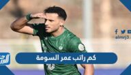 كم راتب عمر السومة مع الأهلي السعودي 2026