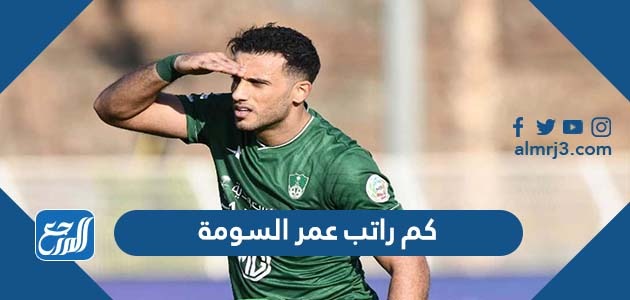 كم راتب عمر السومة