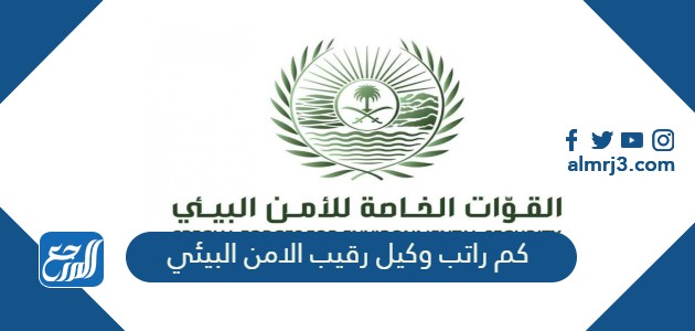 كم راتب وكيل رقيب الامن البيئي