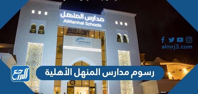 كم رسوم مدارس المنهل الأهلية بالرياض 1448