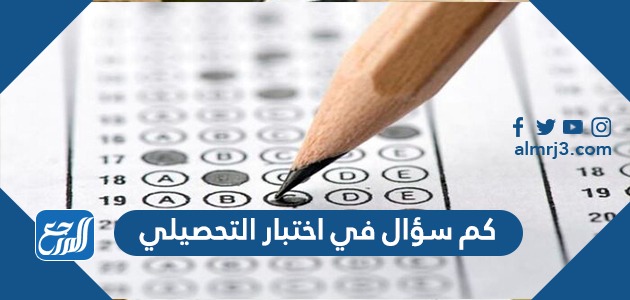 كم سؤال في اختبار التحصيلي