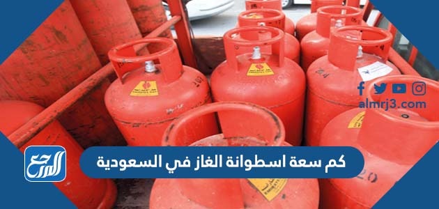 كم سعة اسطوانة الغاز في السعودية