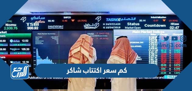 كم سعر اكتتاب شاكر 2022