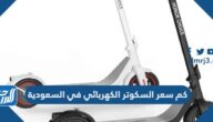 كم سعر السكوتر الكهربائي في السعودية 2025