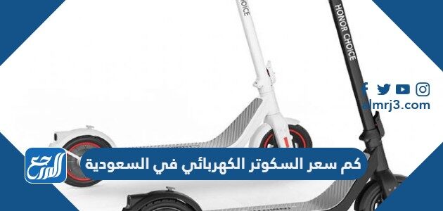 كم سعر السكوتر الكهربائي في السعودية 2026