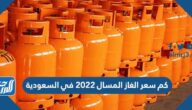 كم سعر الغاز المسال 2022 في السعودية