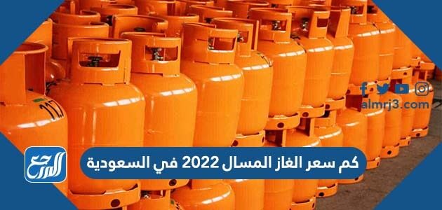 كم سعر الغاز المسال 2022 في السعودية