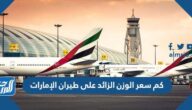 كم سعر الوزن الزائد على طيران الإمارات