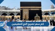 كم سعر تصريح الحج للمقيمين 1443 وأسعار الإقامة