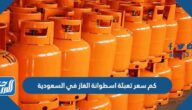 كم سعر تعبئة اسطوانة الغاز في السعودية 1446