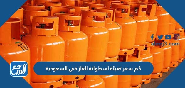 كم سعر تعبئة اسطوانة الغاز في السعودية