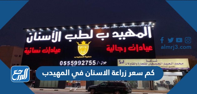 كم سعر زراعة الاسنان في المهيدب