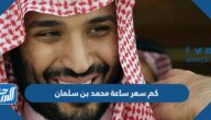 كم سعر ساعة محمد بن سلمان