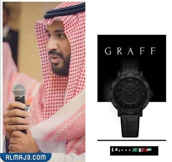 كم سعر ساعة محمد بن سلمان