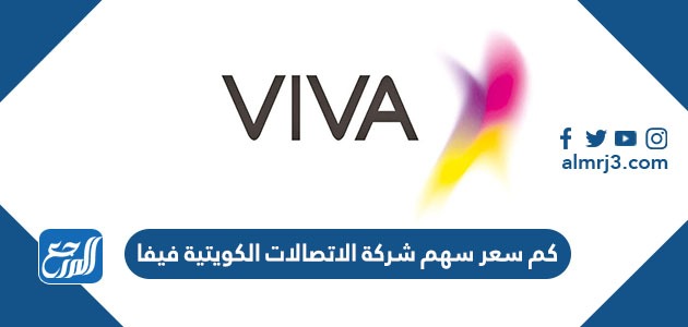 كم سعر سهم شركة الاتصالات الكويتية فيفا