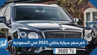 كم سعر سيارة بنتلي 2022 في السعودية