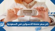 كم سعر مضخة الانسولين في السعودية