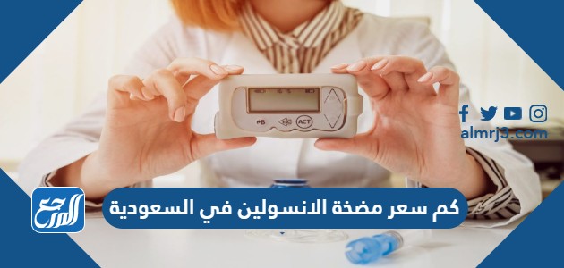 كم سعر مضخة الانسولين في السعودية