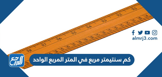 كم سنتيمتر مربع في المتر المربع الواحد