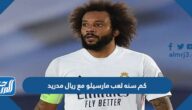 كم سنه لعب مارسيلو مع ريال مدريد