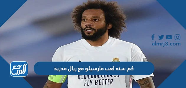 كم سنه لعب مارسيلو مع ريال مدريد