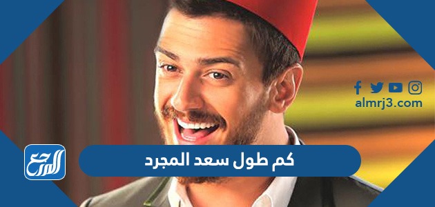 كم طول سعد المجرد