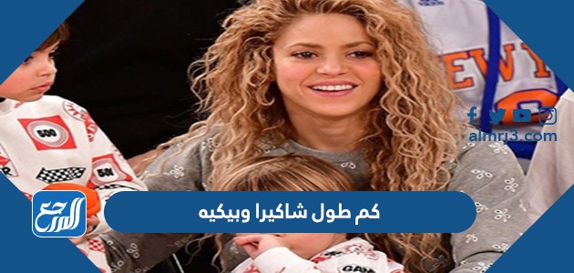 كم طول شاكيرا وبيكيه