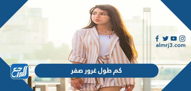 كم طول غرور صفر