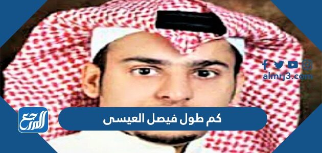 كم طول فيصل العيسى
