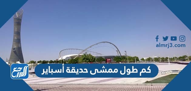 كم طول ممشى حديقة أسباير